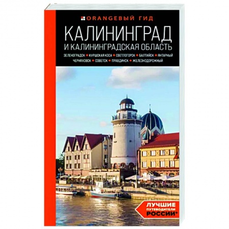 Другие регионы, книга Калининград и Калининградская область. Зеленоградск, Куршская коса, Светлогорск, Балтийск, Янтарный заказать