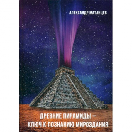 Прикладная философия, книга Древние пирамиды - ключ к познанию мироздания заказать