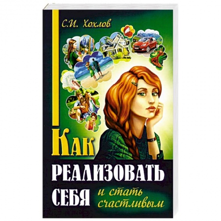 Психология личности, книга Как реализовать себя и стать счастливым заказать