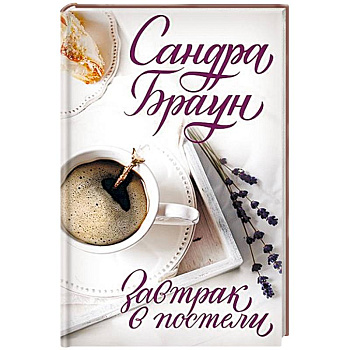 Завтрак в постели