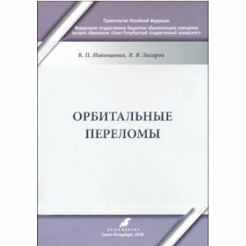 Орбитальные переломы. Учебно-методическое пособие