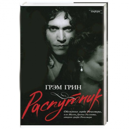Книги, книга Распутник. Обезьянка лорда Рочестера, или Жизнь Джона Уилмота, второго графа Рочестера заказать