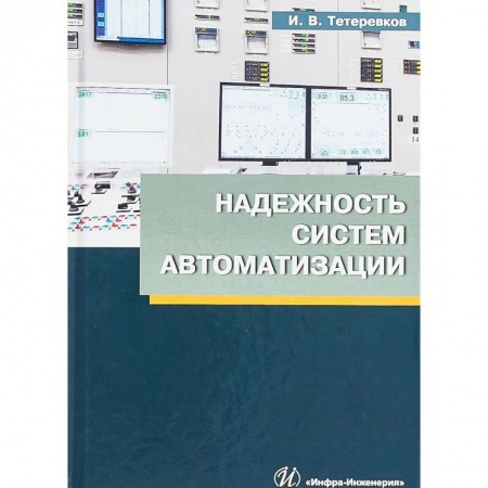 Книги, книга Надежность систем автоматизации: Учебное пособие заказать