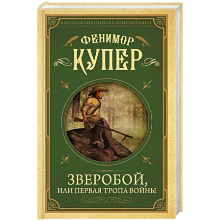 Зарубежная приключенческая литература, книга Зверобой, или первая тропа войны заказать