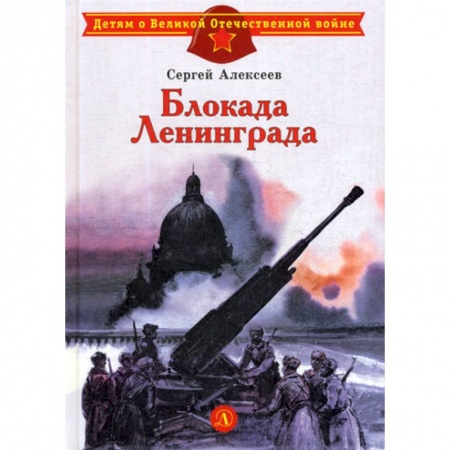 Современная художественная проза, книга Блокада Ленинграда заказать