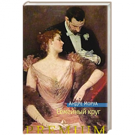 Зарубежная современная проза, книга Семейный круг заказать