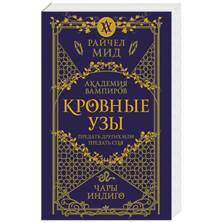 Мистика, ужасы, книга Кровные узы. Книга 3. Чары индиго заказать