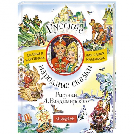 Русские народные сказки, книга Русские народные сказки заказать