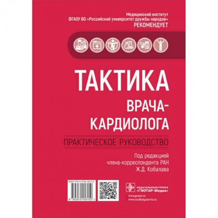Книги, книга Тактика врача-кардиолога.Практич.руководство заказать