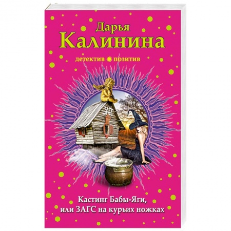 Отечественный женский детектив, книга Кастинг Бабы-Яги, или ЗАГС на курьих ножках заказать