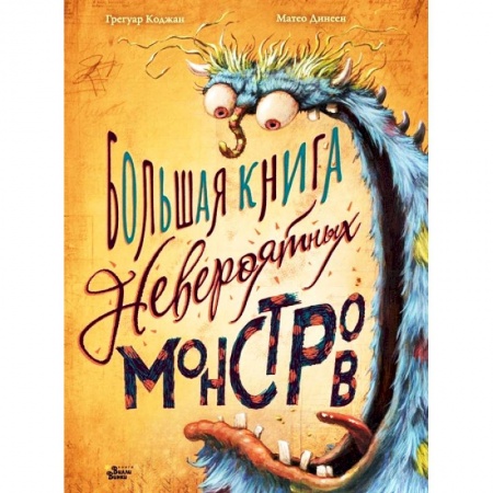Мистика. Фантастика. Фэнтези, книга Большая книга невероятных монстров заказать