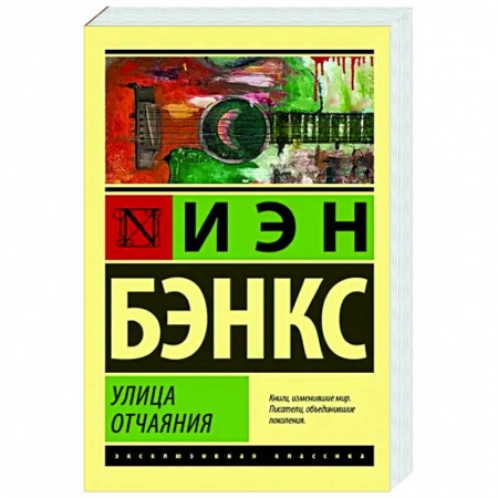 Зарубежная современная проза, книга Улица отчаяния заказать