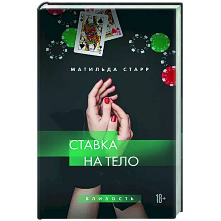 Отечественный любовный роман, книга Ставка на тело заказать