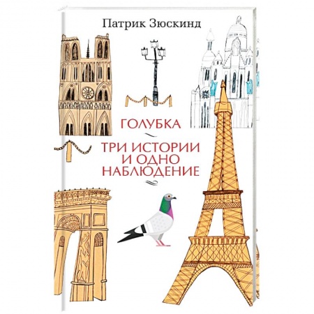 Зарубежная классика, книга Голубка. Три истории и одно наблюдение заказать