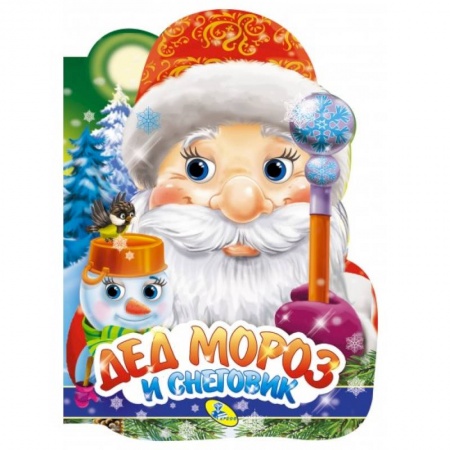 Песенки, потешки, книга Дед Мороз и Снеговик (вырубка). Мягкова Н. заказать