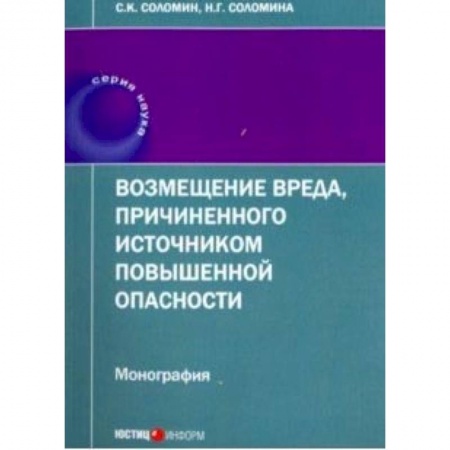 Гражданское право, книга Возмещение вреда, причиненного источником повышенной опасности. Монография заказать