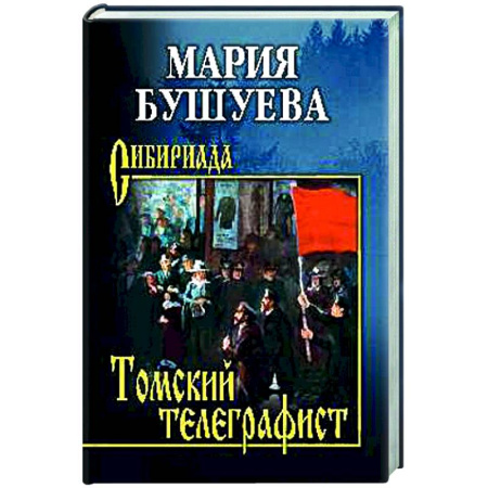 Русская классика, книга Томский телеграфист заказать