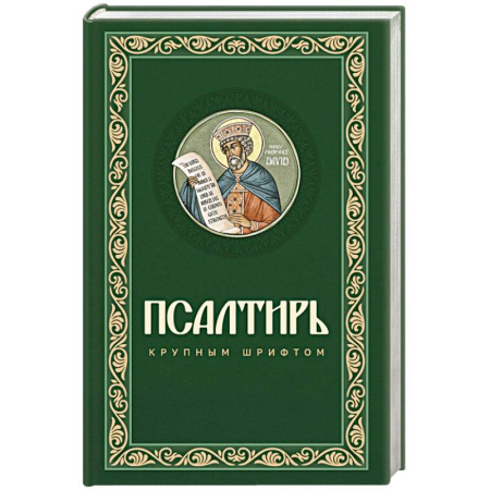 Молитвословы, акафисты, каноны, книга Псалтирь крупным шрифтом заказать