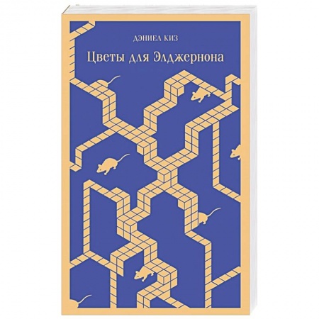 Классическая зарубежная фантастика, книга Цветы для Элджернона заказать