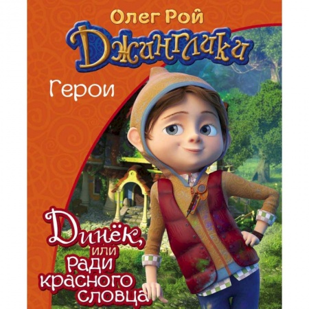 Сказки отечественных писателей, книга Динёк заказать