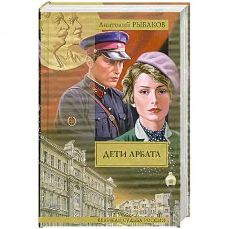 Книги, книга Дети Арбата. В 3 книгах. Книга 1. Дети Арбата заказать