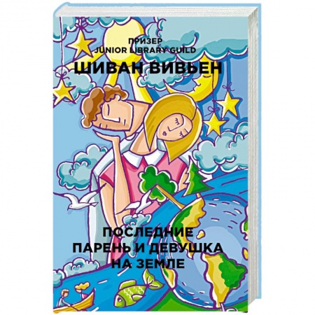 Зарубежный любовный роман, книга Последние парень и девушка на Земле заказать