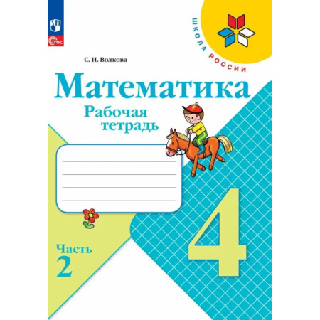 Математика. Алгебра. Геометрия, книга Рабочая тетрадь 4 класс Математика (Часть 2) заказать