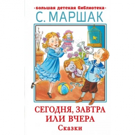 Сказки отечественных писателей, книга Сегодня, завтра или вчера. Сказки заказать