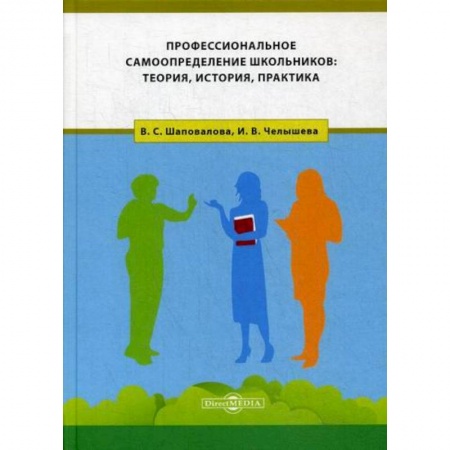 Общие работы по педагогике, книга Профессиональное самоопределение школьников: теория, история, практика заказать