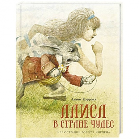 Сказки зарубежных писателей, книга Алиса в стране чудес заказать