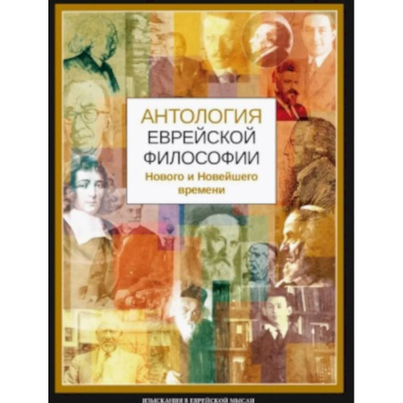 Зарубежные философы, книга Антология еврейской философии Нового и Новейшего времени заказать