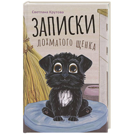 Повести и рассказы о животных, книга Записки лохматого щенка заказать