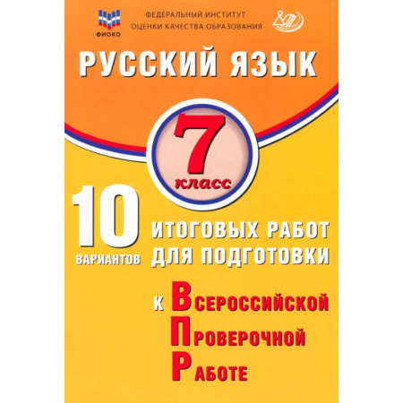 Русский язык. Учебные пособия, книга Русский язык. 7 класс. 10 вариантов итоговых работ для подготовки к ВПР заказать