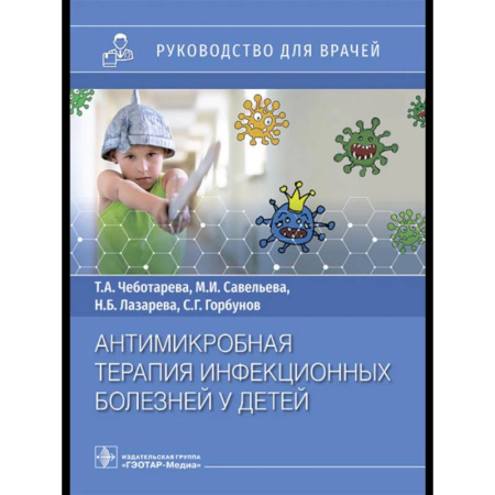 Медико-биологические дисциплины, книга Антимикробная терапия инфекционных болезней у детей: руководство для врачей заказать