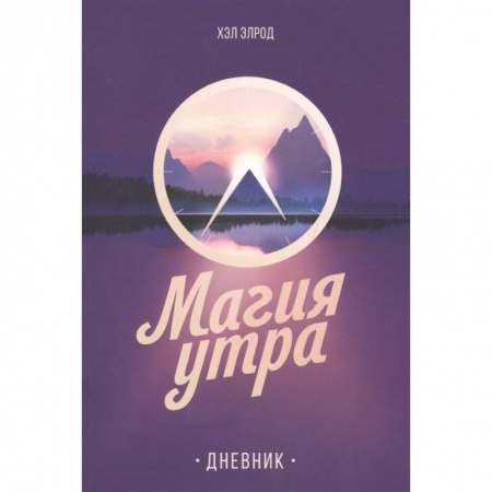 Психология личности, книга Магия утра. Дневник заказать