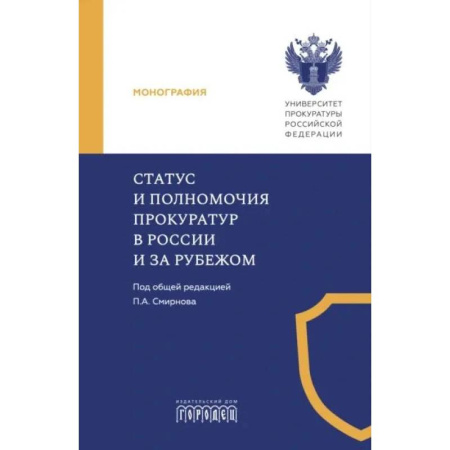 Юриспруденция. Общие вопросы права, книга Статус и полномочия прокуратур в России и за рубежом заказать