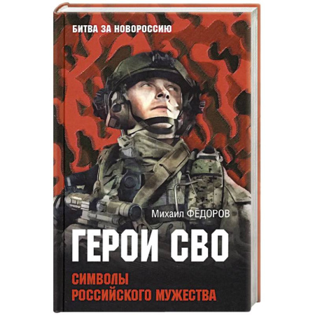 Мемуары, биографии военных деятелей, книга Герои СВО. Символы российского мужества заказать