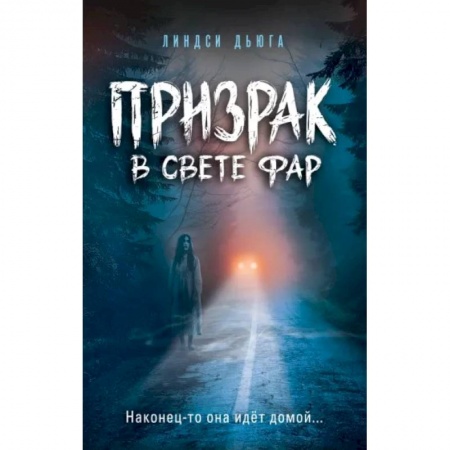 Мистика. Фантастика. Фэнтези, книга Призрак в свете фар заказать