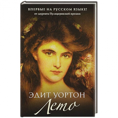 Зарубежная классика, книга Лето заказать
