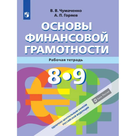 Дополнительные учебные пособия, книга Основы Финансовой грамотности. Рабочая тетрадь 8-9 классы. ФГОС заказать
