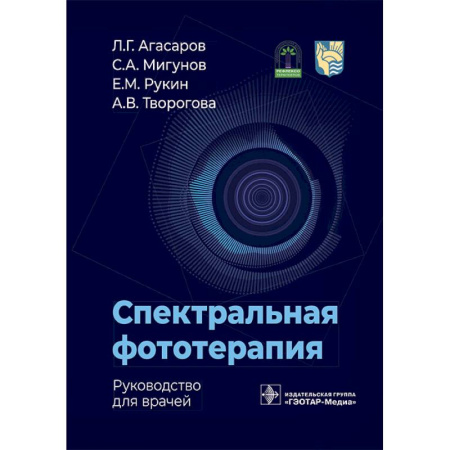 Медицинские энциклопедии и справочники, книга Спектральная фототерапия: руководство для врачей заказать