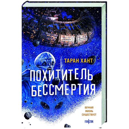 Классическая зарубежная фантастика, книга Похититель бессмертия заказать
