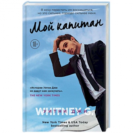 Зарубежный любовный роман, книга Мой капитан заказать