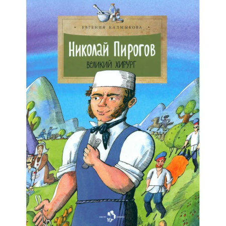 Биографии известных личностей для детей, книга Николай Пирогов. Великий хирург заказать