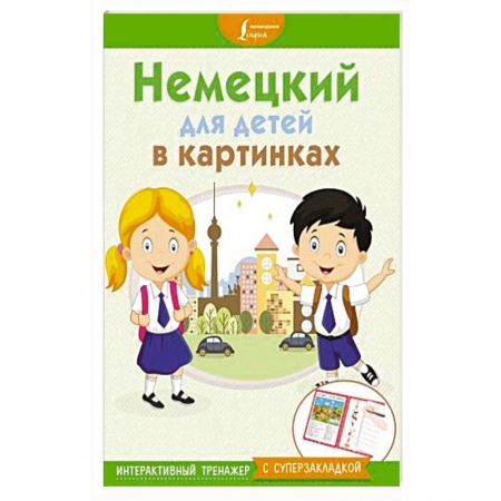 Общие справочники, книга Немецкий для детей в картинках. Интерактивный тренажер с суперзакладкой заказать