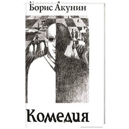 Книги, книга Трагедия.Комедия заказать