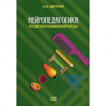 Общие работы по педагогике, книга Нейропедагогика предметно-развивающей среды заказать