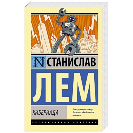 Классическая зарубежная фантастика, книга Кибериада заказать