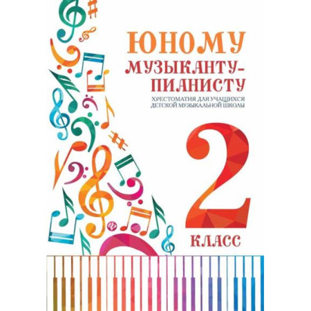 Нотные издания для фортепиано, книга Юному музыканту-пианисту:хрестоматия: 2 класс заказать