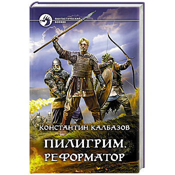 Пилигрим. Реформатор Пилигрим. Реформатор